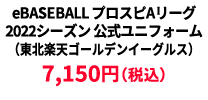 BASEBALL プロスピAリーグ2022シーズン 公式ユニフォーム （東北楽天ゴールデンイーグルス） &yen;7,150
