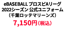 BASEBALL プロスピAリーグ2022シーズン 公式ユニフォーム （千葉ロッテマリーンズ） ¥7,150