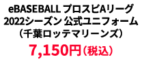 BASEBALL プロスピAリーグ2022シーズン 公式ユニフォーム （千葉ロッテマリーンズ） &yen;7,150