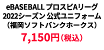 BASEBALL プロスピAリーグ2022シーズン 公式ユニフォーム （福岡ソフトバンクホークス） ¥7,150