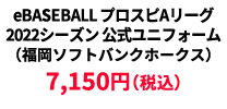 BASEBALL プロスピAリーグ2022シーズン 公式ユニフォーム （福岡ソフトバンクホークス） &yen;7,150