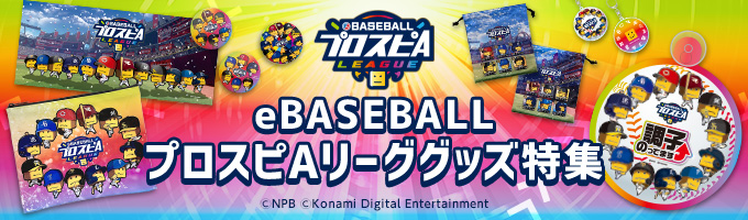 eBASEBALLプロスピAグッズ特集