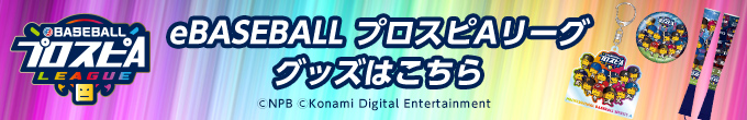eBASEBALLプロスピAグッズ 大会公式グッズ一覧