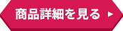 詳細はこちら