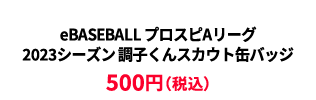 BASEBALL プロスピAリーグ2023シーズン スカウト缶バッジ ¥500