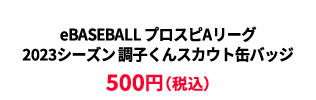 BASEBALL プロスピAリーグ2023シーズン スカウト缶バッジ &yen;500