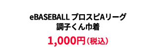 BASEBALL プロスピAリーグ2023シーズン 巾着 ¥1,000