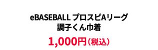 BASEBALL プロスピAリーグ2023シーズン 巾着 &yen;1,000