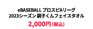BASEBALL プロスピAリーグ2023シーズン 調子くんフェイスタオル ¥2,500