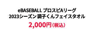 BASEBALL プロスピAリーグ2023シーズン 調子くんフェイスタオル &yen;2,500