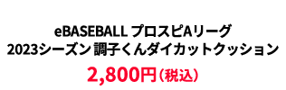 BASEBALL プロスピAリーグ2023シーズン 調子くんダイカットクッション ¥2,800
