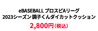 BASEBALL プロスピAリーグ2023シーズン 調子くんダイカットクッション &yen;2,800