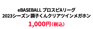 BASEBALL プロスピAリーグ2023シーズン 調子くんクリアツインメガホン ¥1000