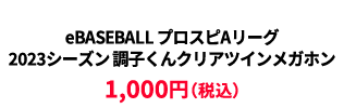 BASEBALL プロスピAリーグ2023シーズン 調子くんクリアツインメガホン &yen;1000