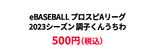 BASEBALL プロスピAリーグ2023シーズン 調子くんうちわ ¥500