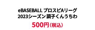 BASEBALL プロスピAリーグ2023シーズン 調子くんうちわ &yen;500