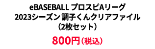 BASEBALL プロスピAリーグ2023シーズン クリアファイル（2枚セット） ¥800