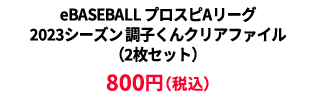 BASEBALL プロスピAリーグ2023シーズン クリアファイル（2枚セット） &yen;800