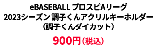BASEBALL プロスピAリーグ2023シーズン 調子くんアクリルキーホルダー（調子くんダイカット） ¥900