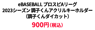 BASEBALL プロスピAリーグ2023シーズン 調子くんアクリルキーホルダー（調子くんダイカット） &yen;900