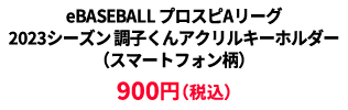 BASEBALL プロスピAリーグ2023シーズン 調子くんアクリルキーホルダー（スマートフォン柄） ¥900