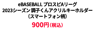 BASEBALL プロスピAリーグ2023シーズン 調子くんアクリルキーホルダー（スマートフォン柄） &yen;900