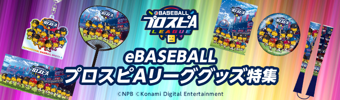 eBASEBALLプロスピAグッズ特集