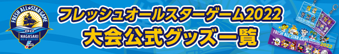 フレッシュオールスターゲーム2022 大会公式グッズ一覧