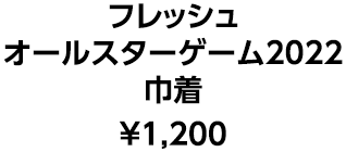 フレッシュ オールスターゲーム2022 巾着 ¥1,200