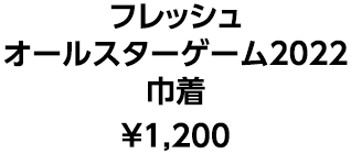 フレッシュ オールスターゲーム2022 巾着 &yen;1,200