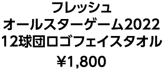 フレッシュオールスターゲーム2022 12球団ロゴフェイスタオル ¥1,800