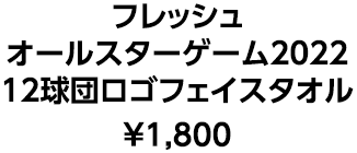 フレッシュオールスターゲーム2022 12球団ロゴフェイスタオル &yen;1,800
