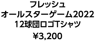 フレッシュオールスターゲーム2022 12球団ロゴTシャツ ¥3,200