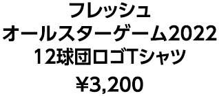 フレッシュオールスターゲーム2022 12球団ロゴTシャツ &yen;3,200