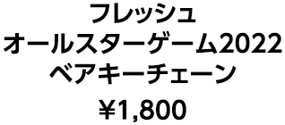 フレッシュ オールスターゲーム2022ベアキーチェーン ¥1,800