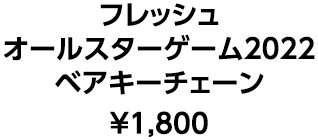 フレッシュ オールスターゲーム2022ベアキーチェーン &yen;1,800