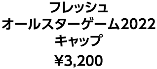 フレッシュ オールスターゲーム2022 キャップ ¥3,200