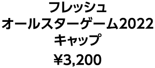 フレッシュ オールスターゲーム2022 キャップ &yen;3,200