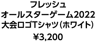 フレッシュオールスターゲーム2022大会ロゴTシャツ（ホワイト）¥3,200