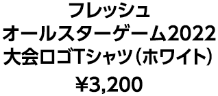 フレッシュオールスターゲーム2022大会ロゴTシャツ（ホワイト）&yen;3,200