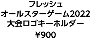 フレッシュオールスターゲーム2022 大会ロゴキーホルダー ¥900