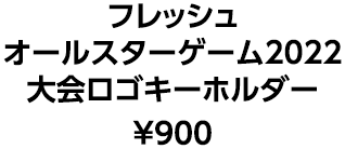 フレッシュオールスターゲーム2022 大会ロゴキーホルダー &yen;900