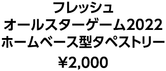 フレッシュオールスターゲーム2022 ホームベース型タペストリー ¥2,000