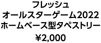 フレッシュオールスターゲーム2022 ホームベース型タペストリー &yen;2,000