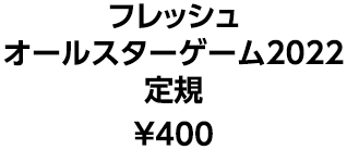 フレッシュ オールスターゲーム2022 定規 ¥400