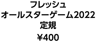 フレッシュ オールスターゲーム2022 定規 &yen;400