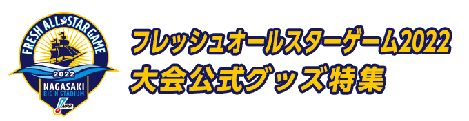 フレッシュオールスターゲーム2022大会公式グッズ特集