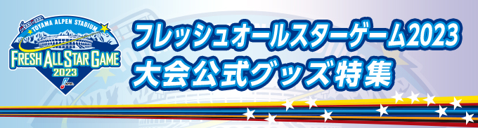 フレッシュオールスターゲーム2023大会公式グッズ特集