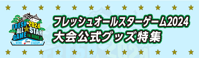 フレッシュオールスターゲーム2024大会公式グッズ特集