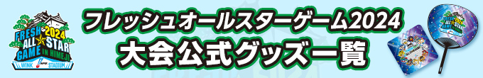 フレッシュオールスターゲーム2024大会公式グッズ